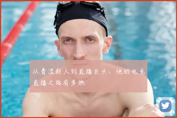 从青涩新人到直播巨头，他的电竞直播之路有多燃