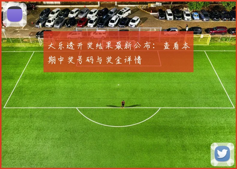 大乐透开奖结果最新公布:查看本期中奖号码与奖金详情
