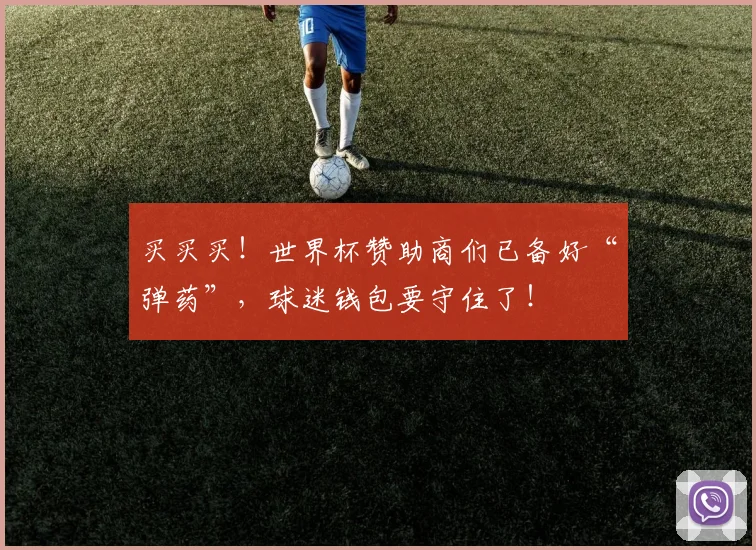 买买买！世界杯赞助商们已备好“弹药”，球迷钱包要守住了！